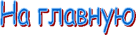 На главную