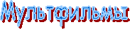 Мультфильмы
