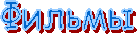 Фильмы