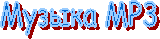 Музыка MP3