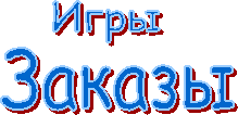 Заказы
,Игры
