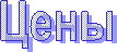 Цены